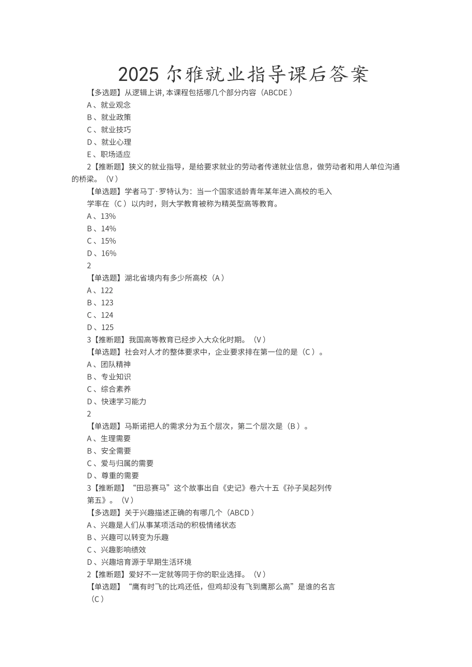 超星尔雅就业指导2025年课后答案解析_第1页