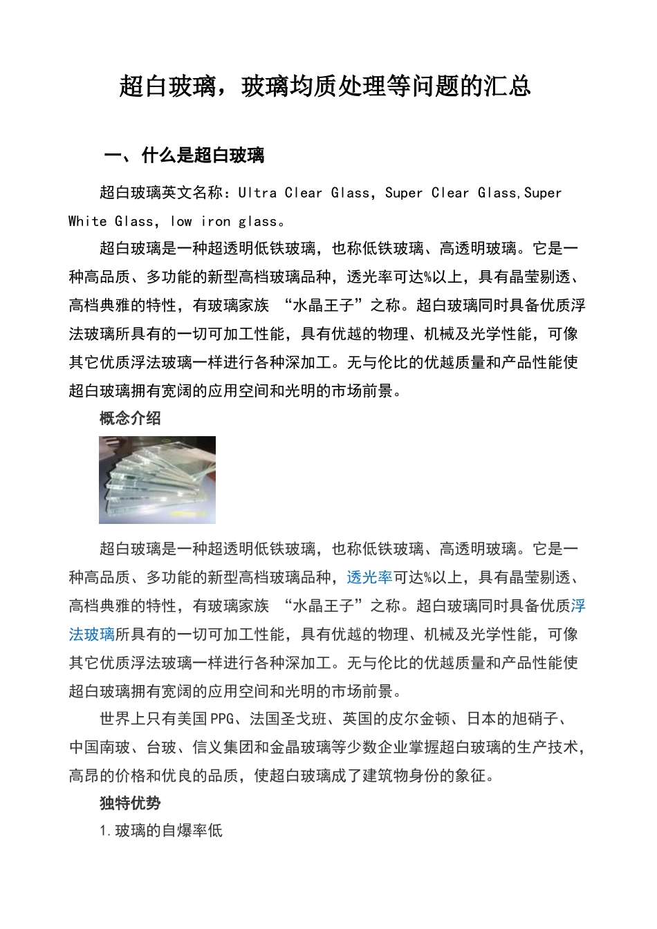 超白玻璃-玻璃均质处理等问题的汇总_第1页