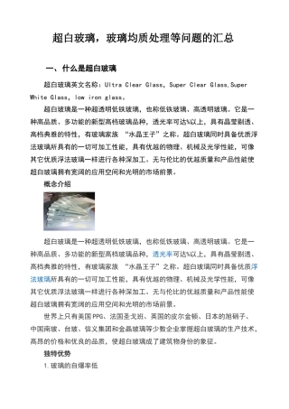 超白玻璃-玻璃均质处理等问题的汇总