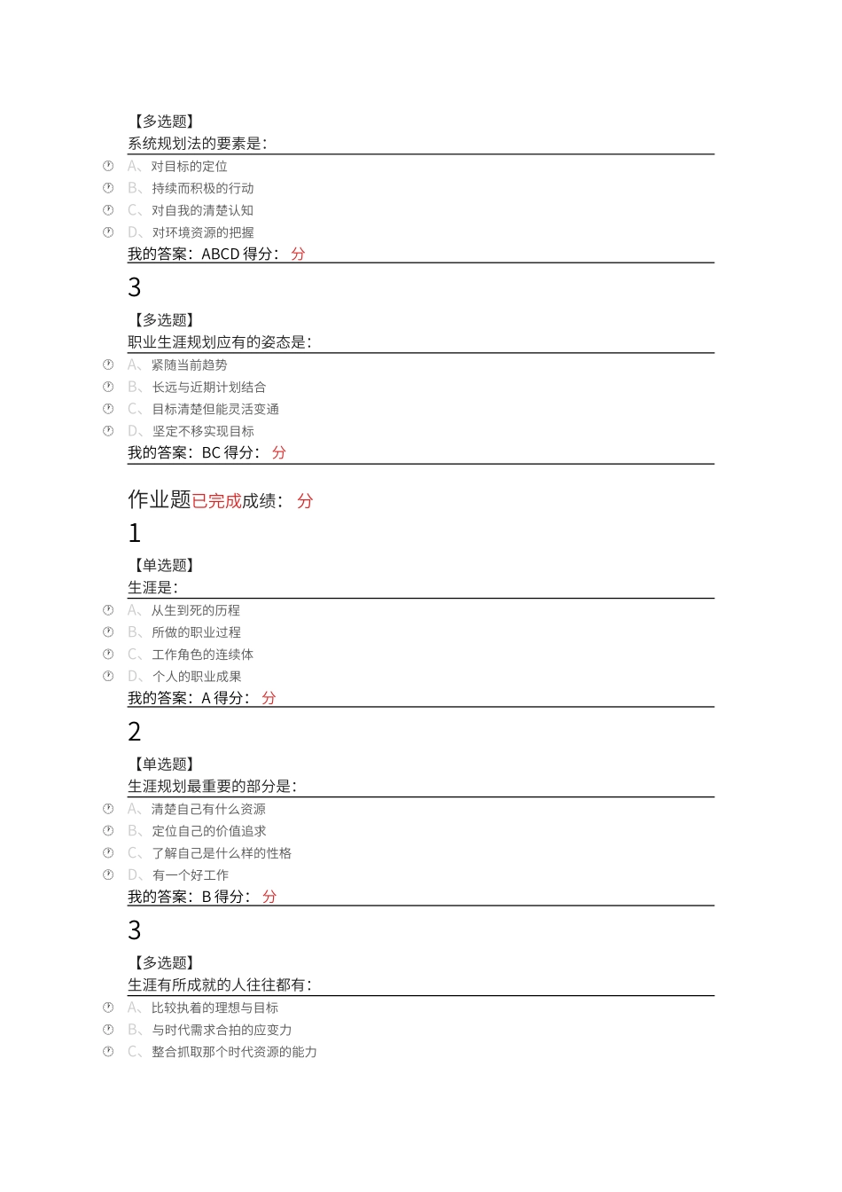 超星尔雅大学生职业生涯规划课后题答案_第2页