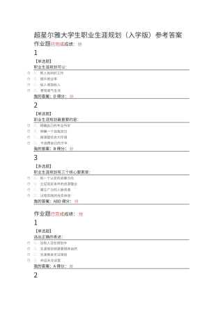 超星尔雅大学生职业生涯规划课后题答案