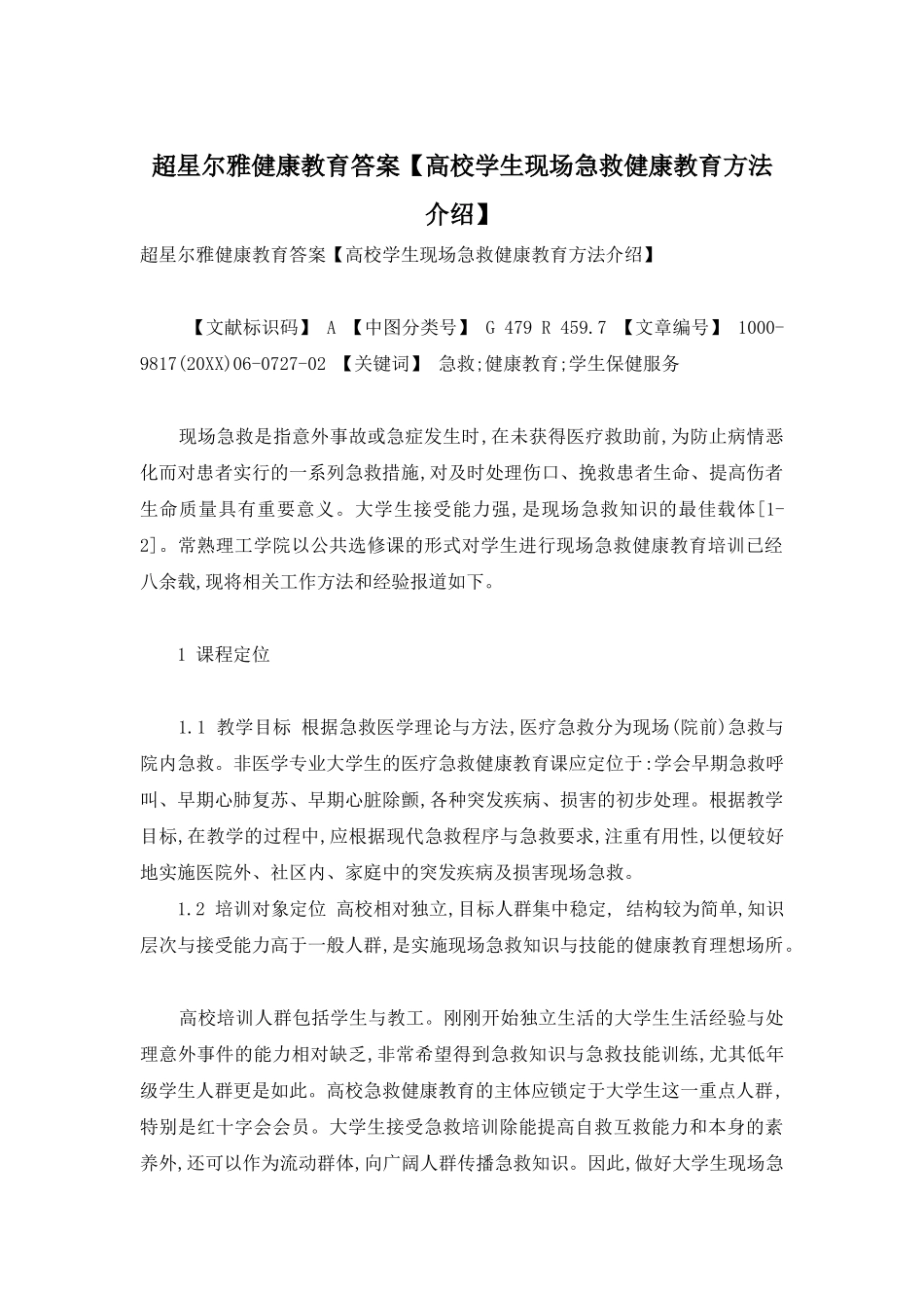 超星尔雅健康教育答案_第1页