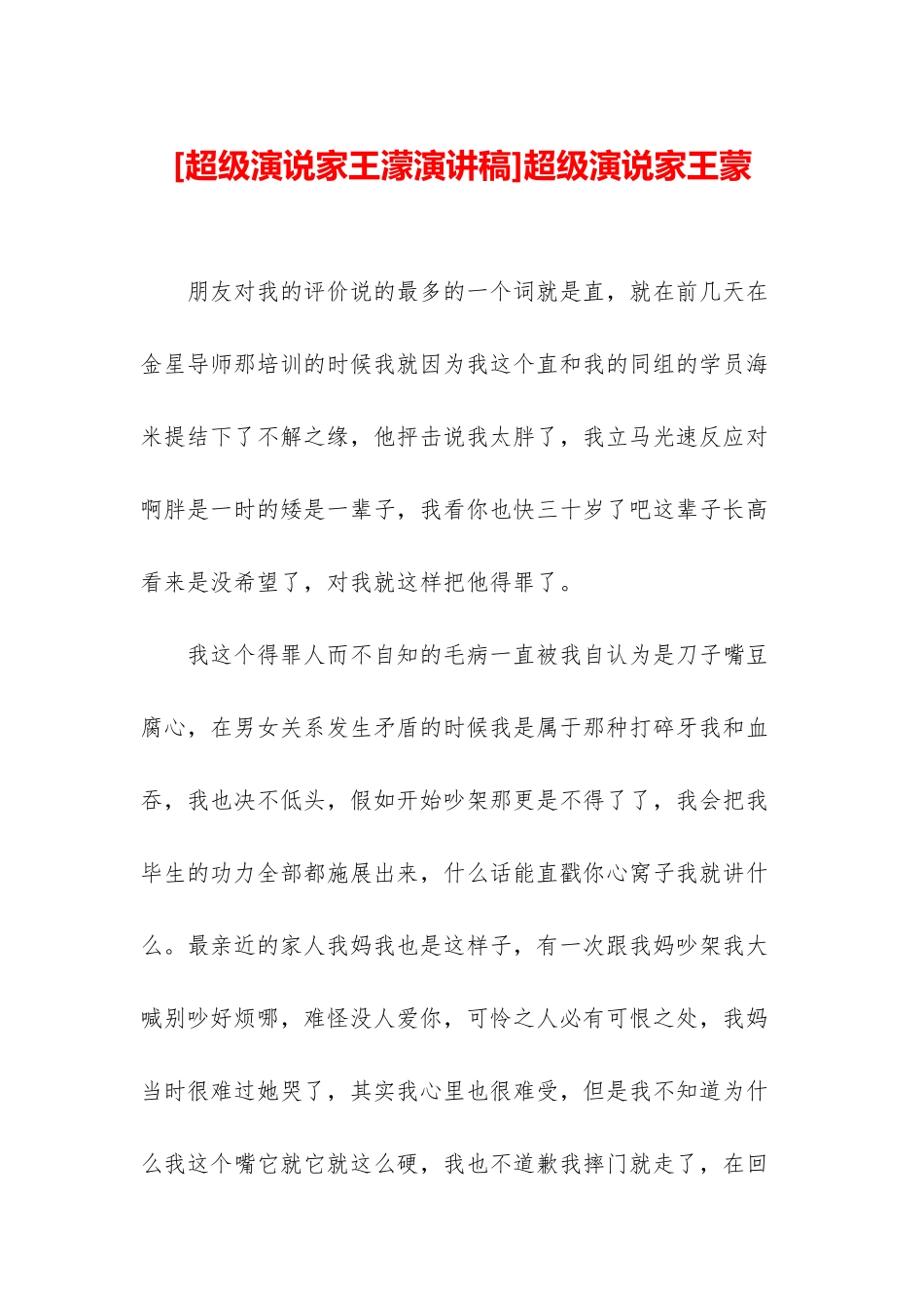 超级演说家王蒙_第1页