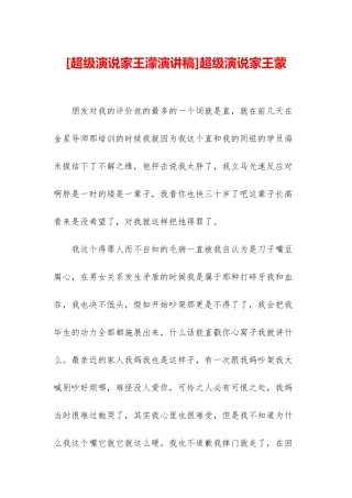 超级演说家王蒙