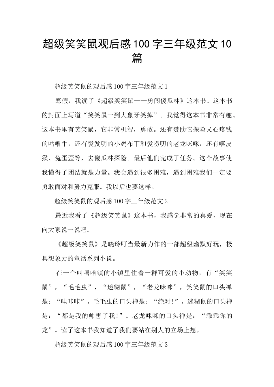 超级笑笑鼠观后感100字三年级范文10篇_第1页
