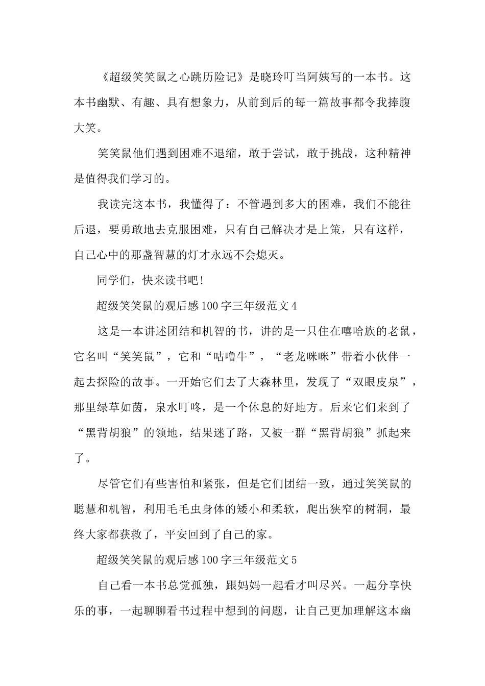 超级笑笑鼠观后感100字三年级范文10篇_第2页