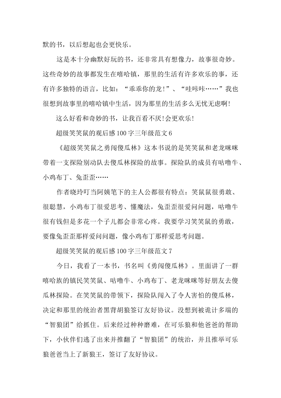 超级笑笑鼠观后感100字三年级范文10篇_第3页