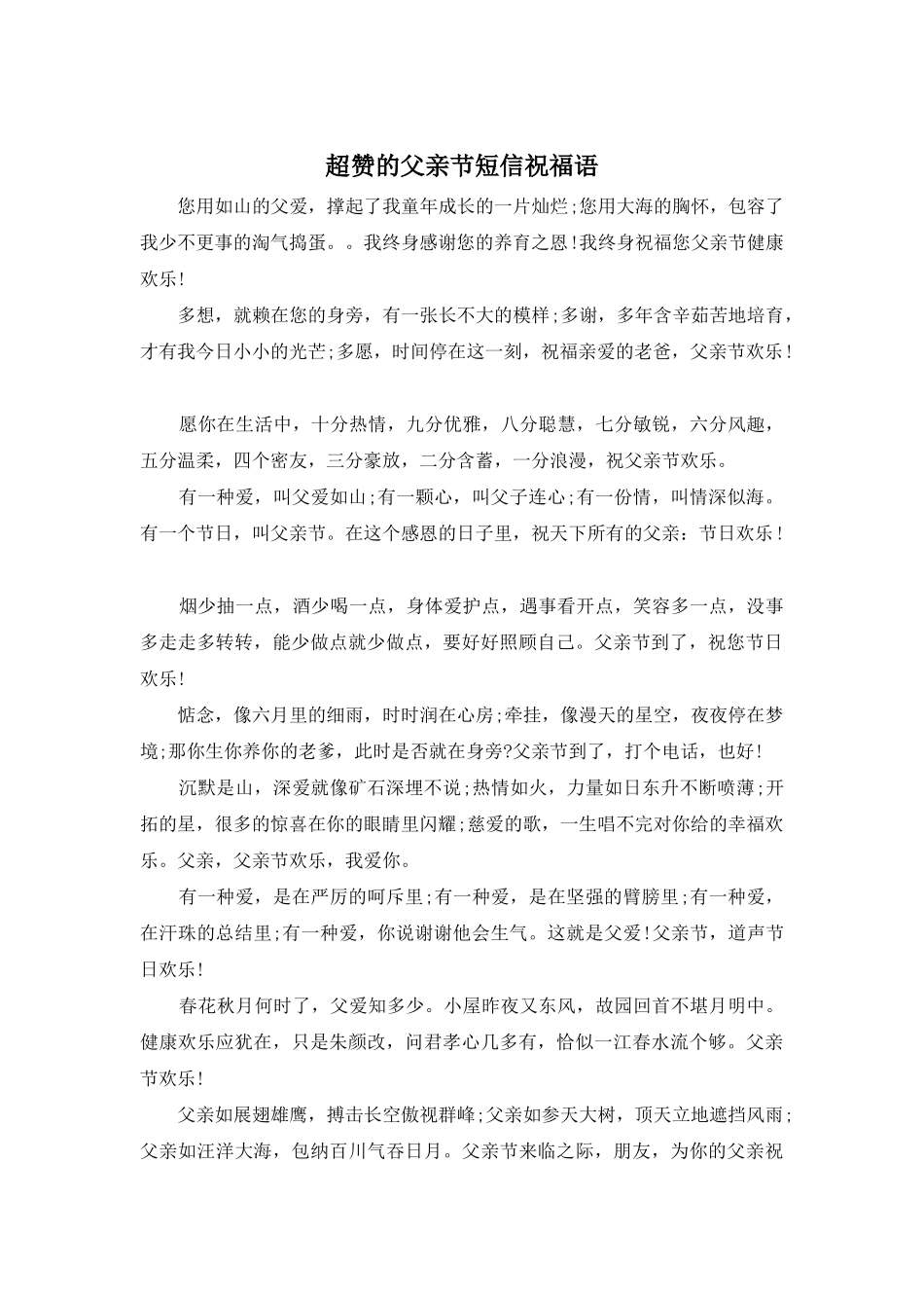 超赞的父亲节短信祝福语_第1页