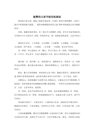 超赞的父亲节短信祝福语