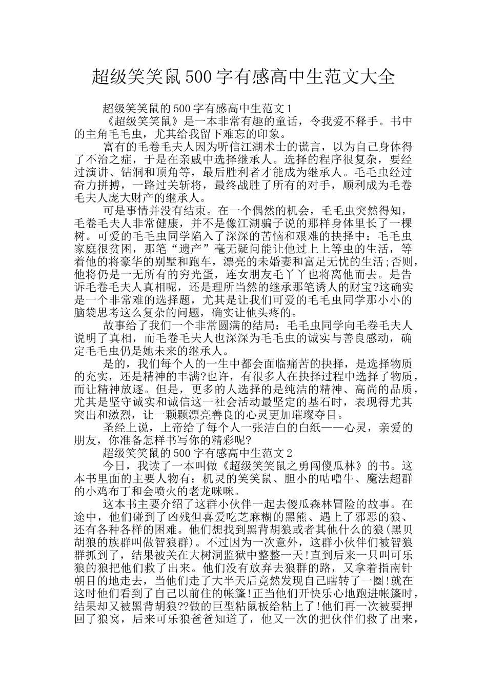 超级笑笑鼠500字有感高中生范文大全_第1页