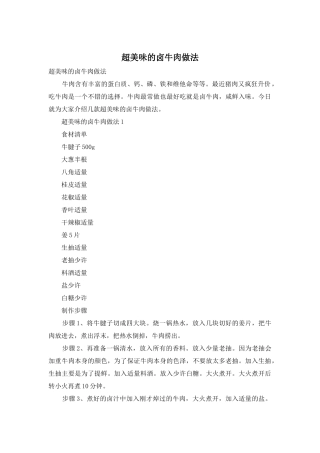 超美味的卤牛肉做法