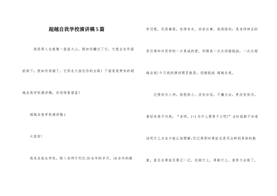 超越自我初中演讲稿5篇_第1页