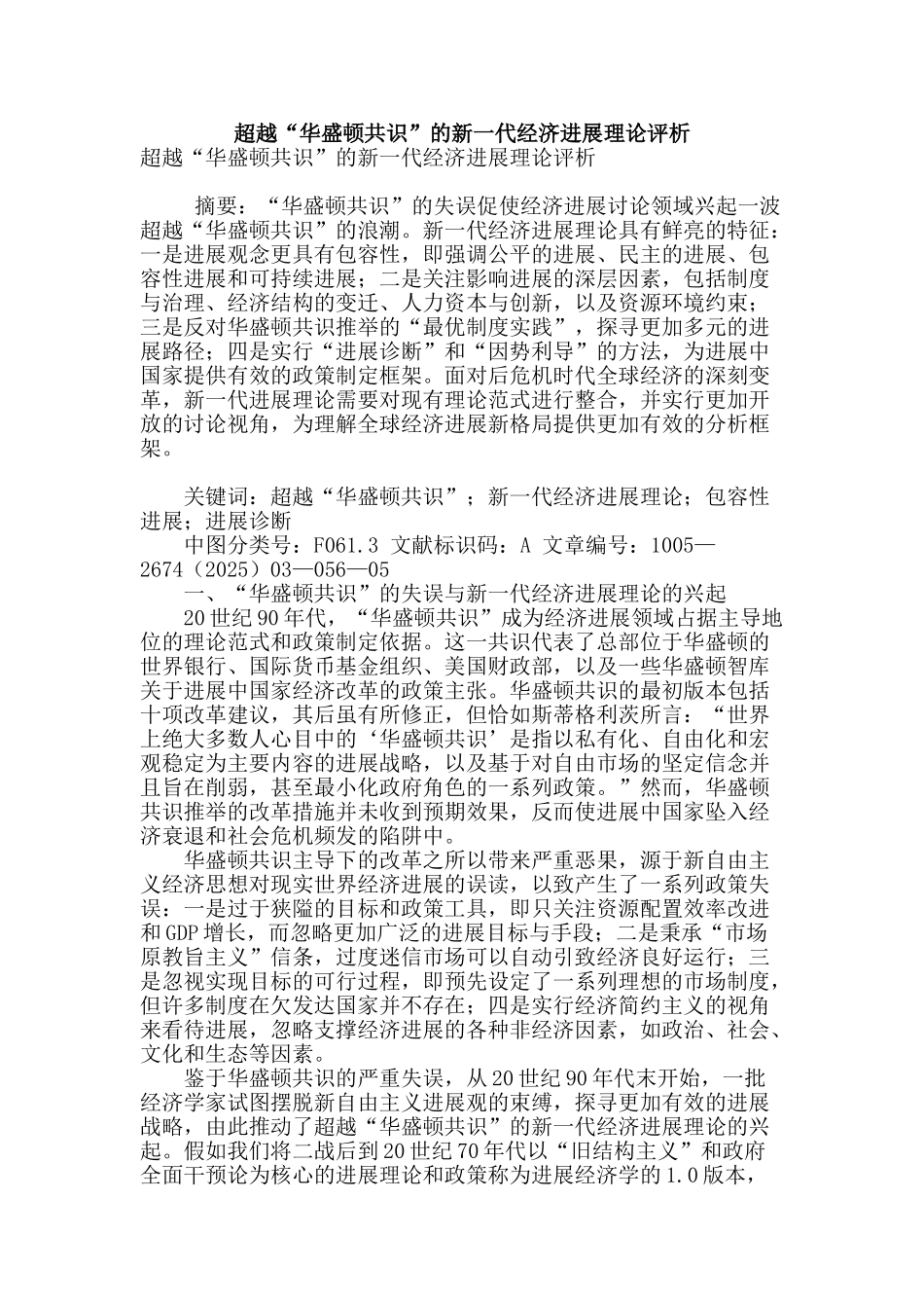 超越“华盛顿共识”的新一代经济发展理论评析_第1页