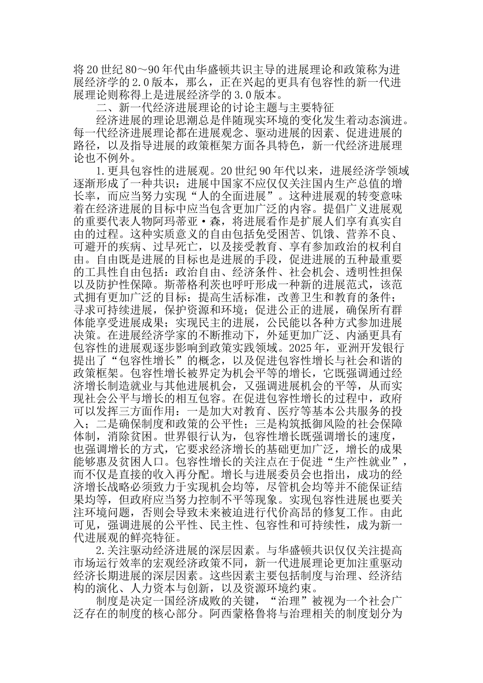 超越“华盛顿共识”的新一代经济发展理论评析_第2页