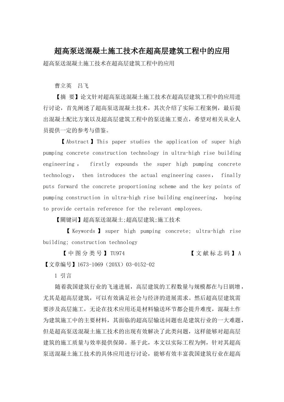 超高泵送混凝土施工技术在超高层建筑工程中的应用_第1页