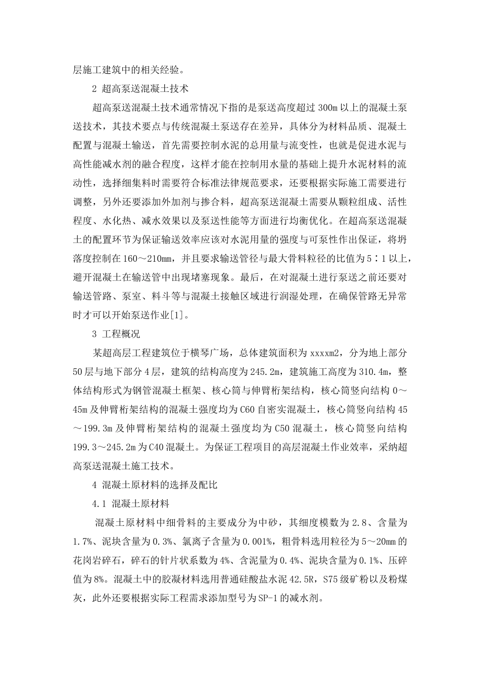 超高泵送混凝土施工技术在超高层建筑工程中的应用_第2页