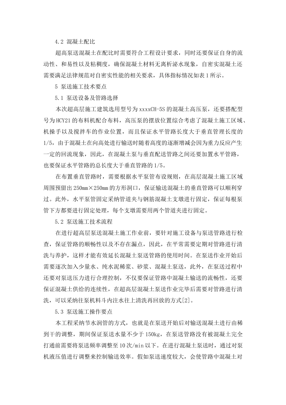 超高泵送混凝土施工技术在超高层建筑工程中的应用_第3页