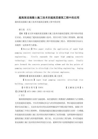超高泵送混凝土施工技术在超高层建筑工程中的应用