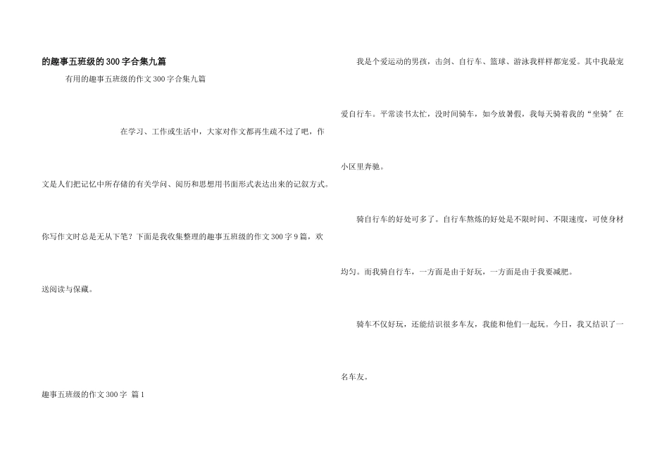 趣事五年级300字合集九篇_第1页
