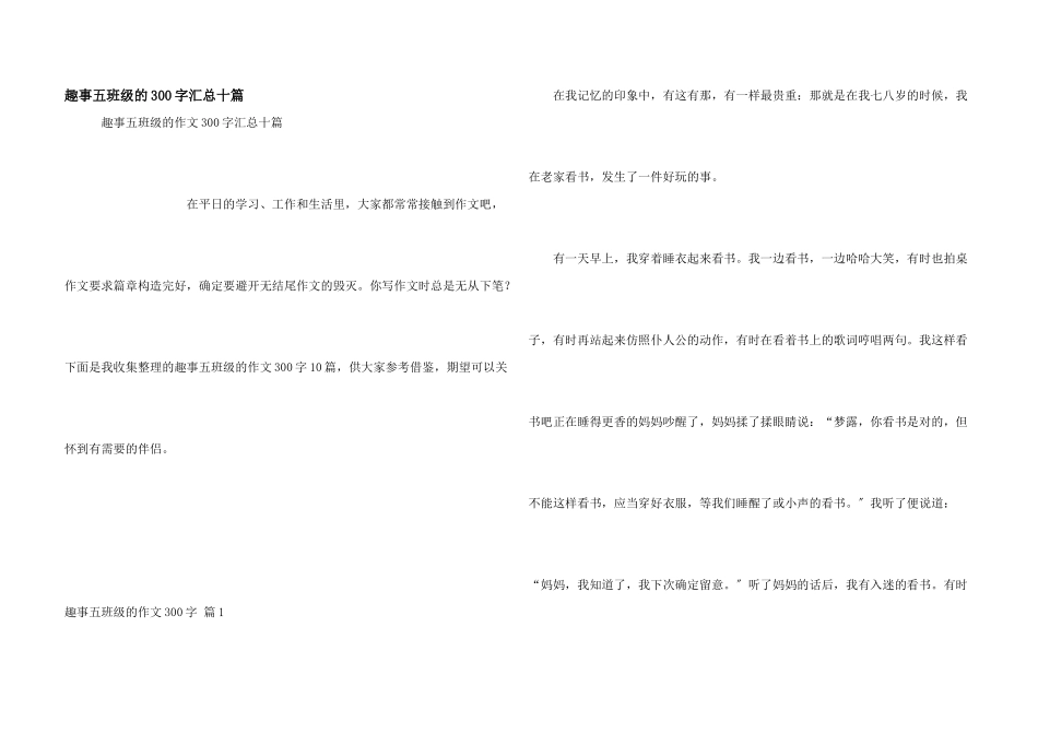 趣事五年级的300字汇总十篇_第1页
