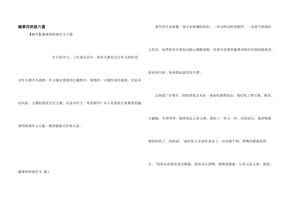 趣事四年级六篇_第1页