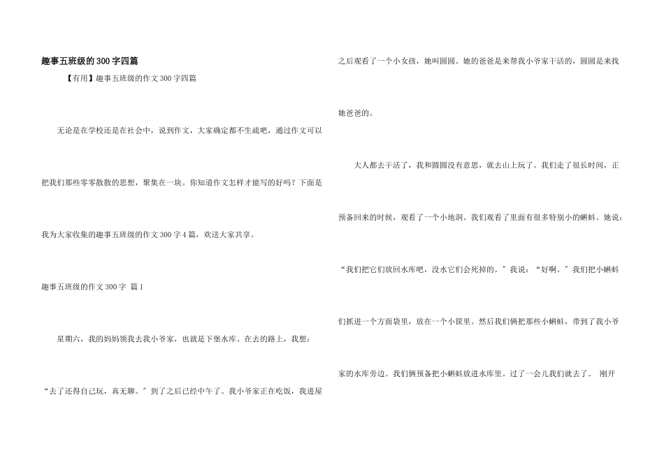 趣事五年级的300字四篇_第1页