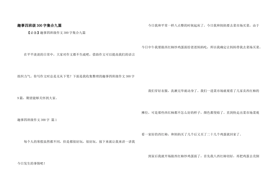 趣事四年级300字集合九篇_第1页