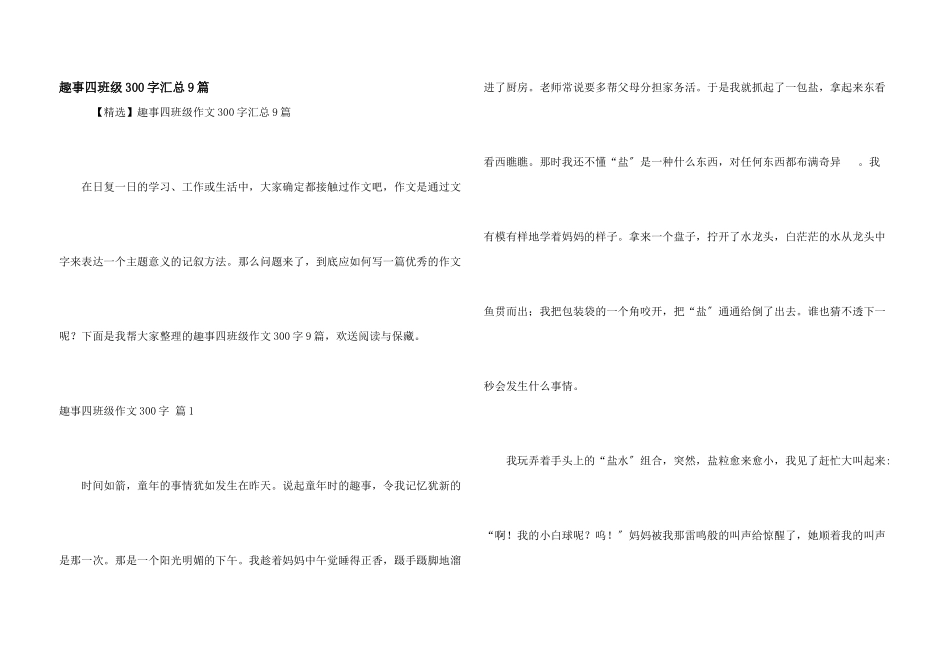 趣事四年级300字汇总9篇_第1页