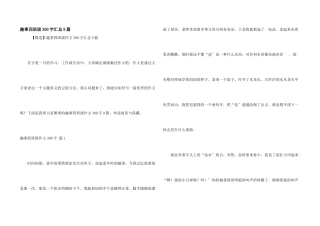 趣事四年级300字汇总9篇