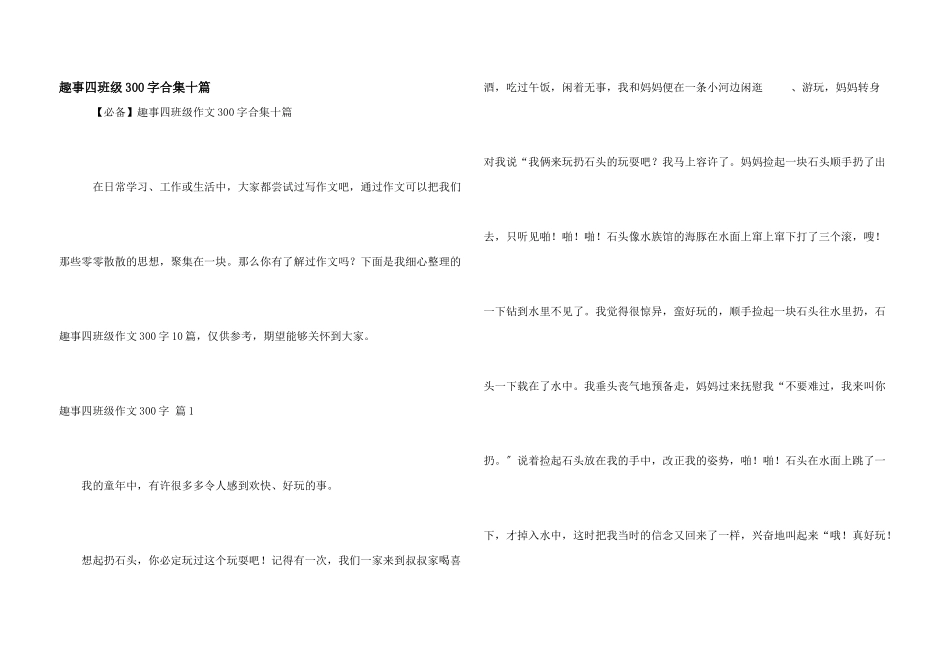 趣事四年级300字合集十篇_第1页