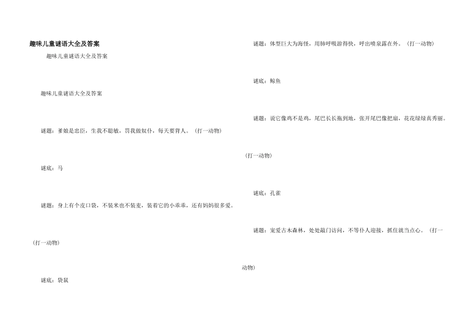 趣味儿童谜语大全及答案_第1页