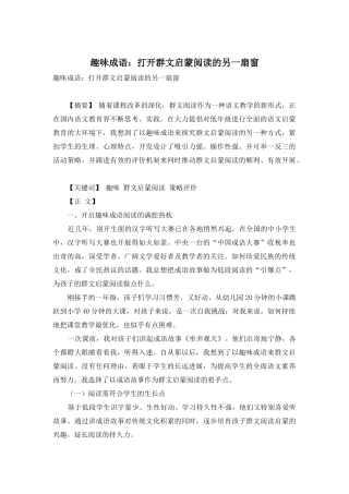 趣味成语：打开群文启蒙阅读的另一扇窗