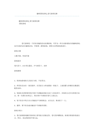 趣味团队游戏-卷尺滚球比赛