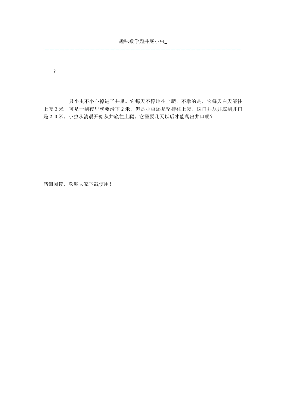 趣味数学题井底小虫-_第1页
