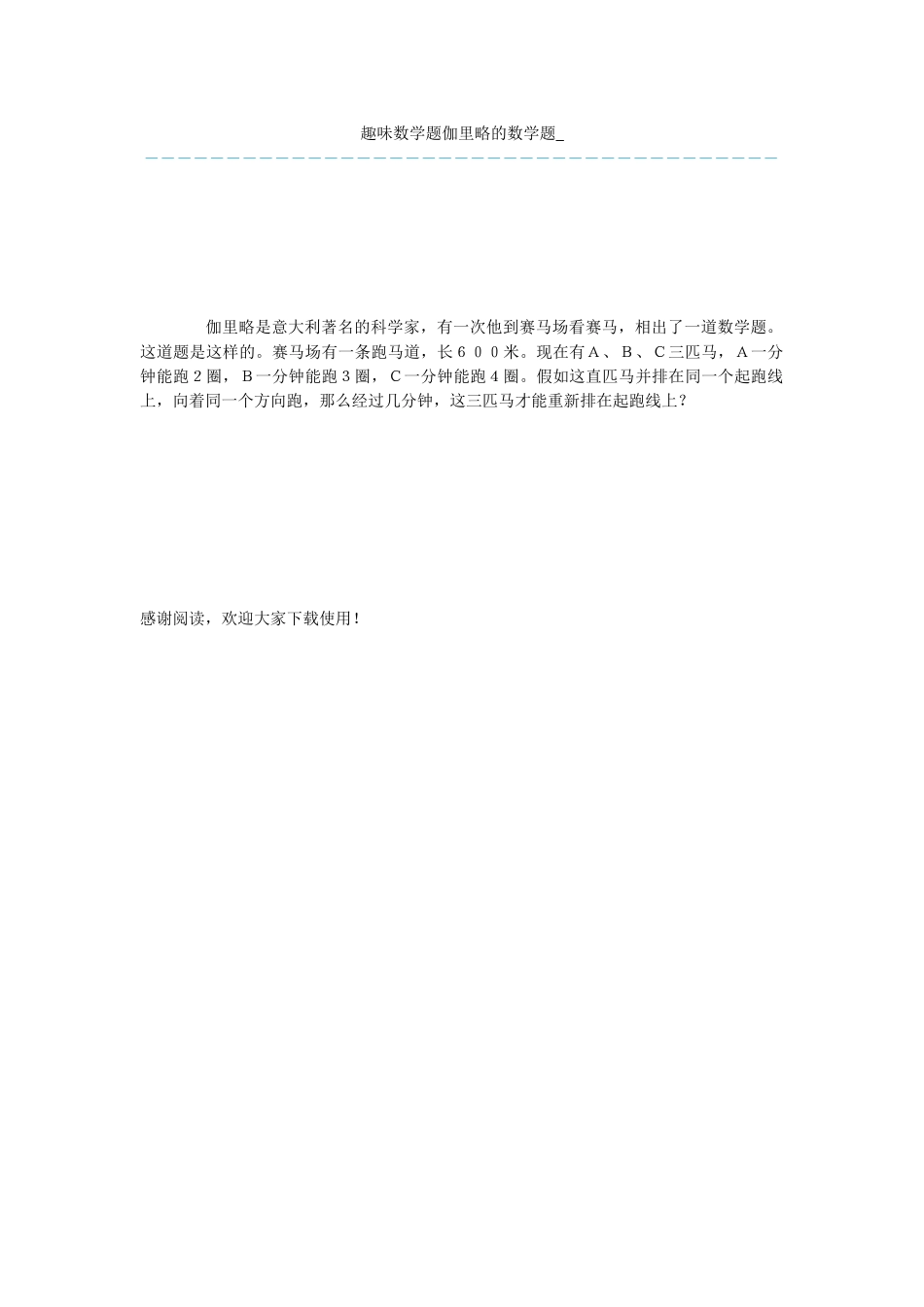 趣味数学题伽里略的数学题-_第1页