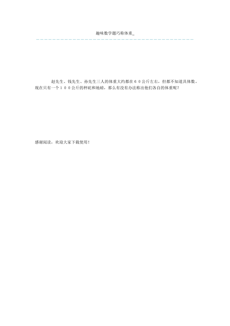 趣味数学题巧称体重-_第1页