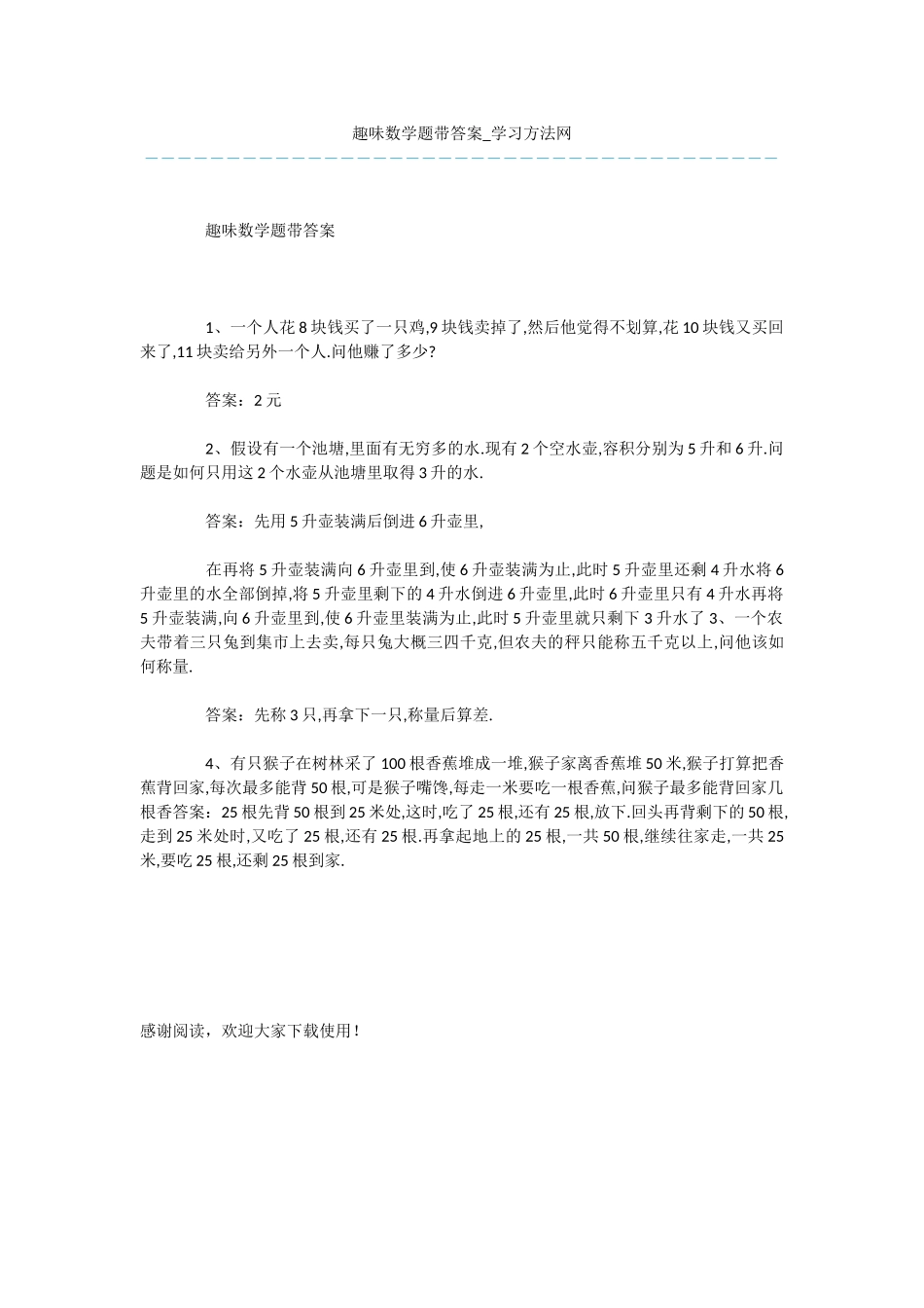 趣味数学题带答案_第1页