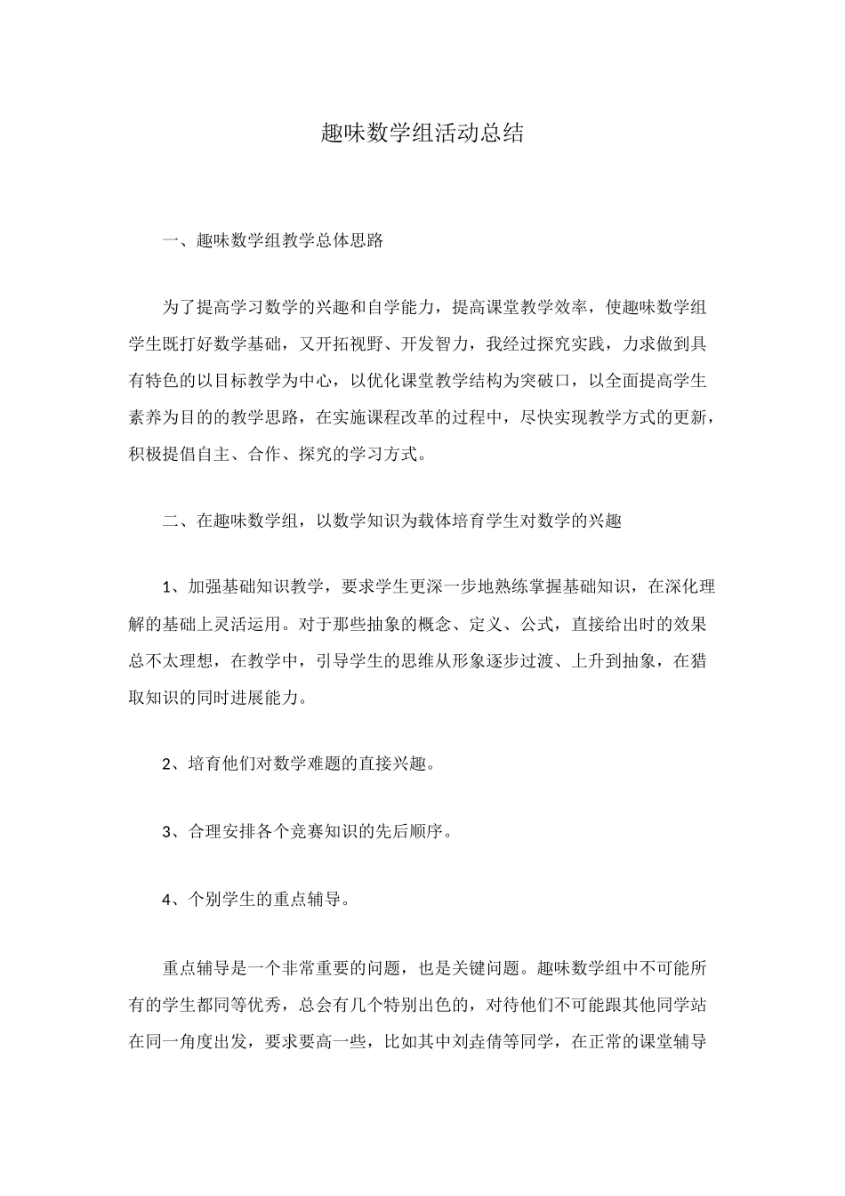 趣味数学组活动总结_第1页