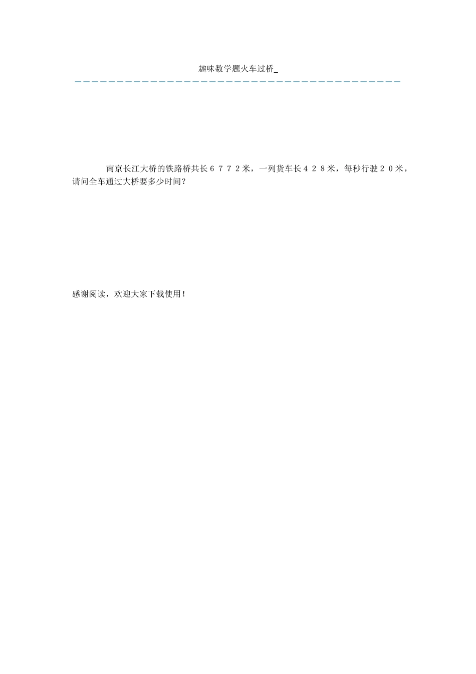 趣味数学题火车过桥-_第1页