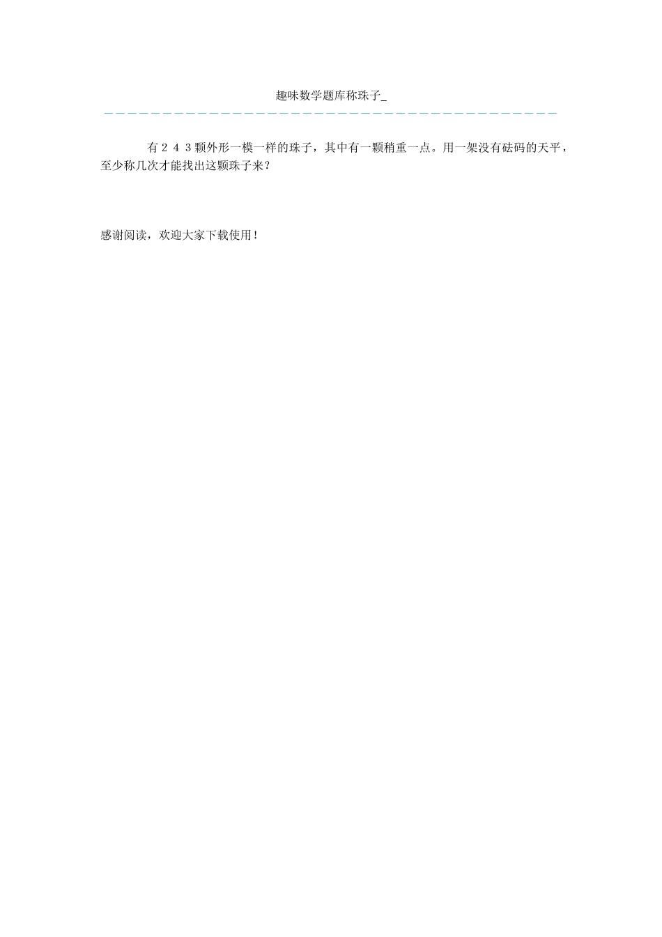 趣味数学题库称珠子-_第1页