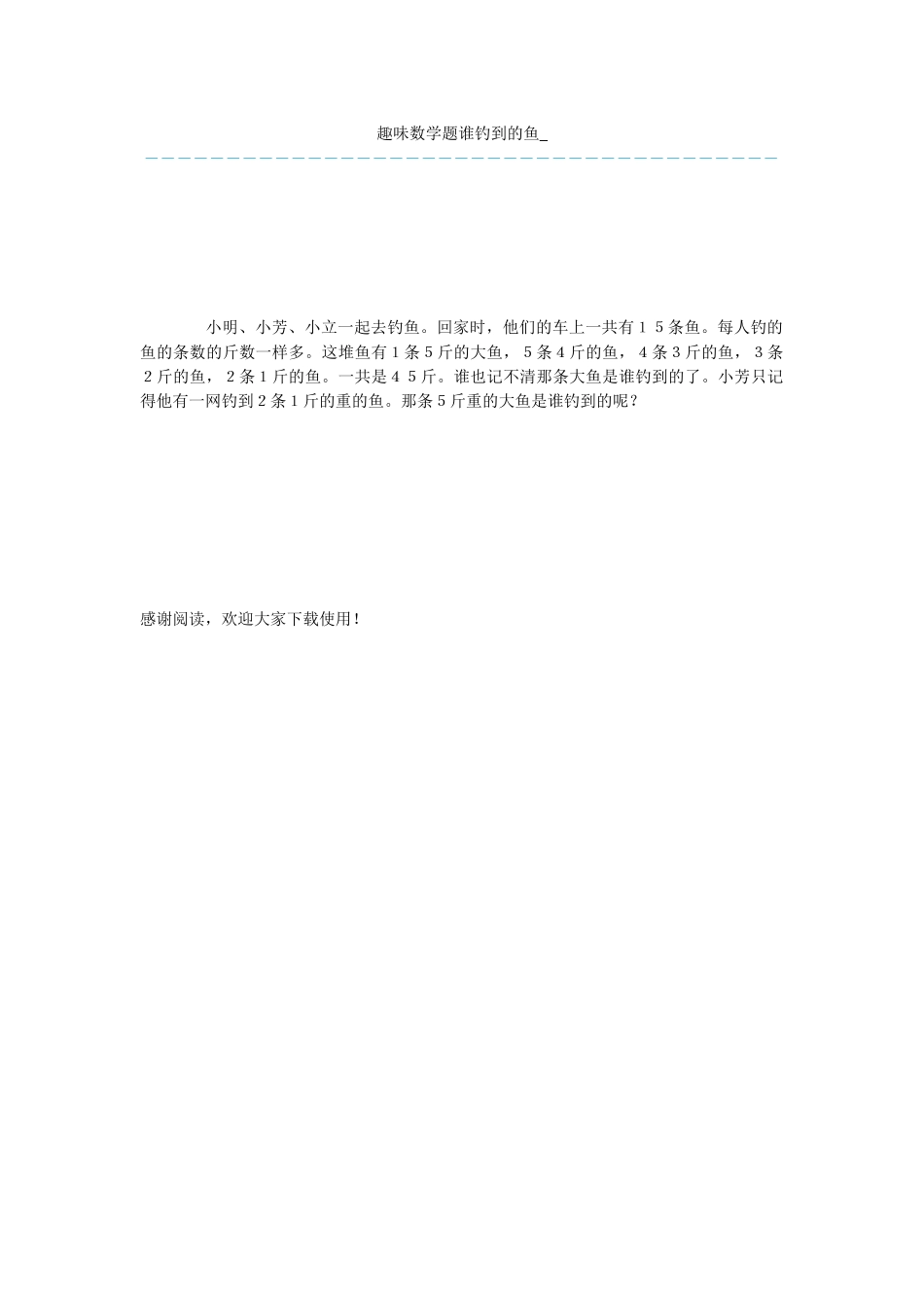 趣味数学题谁钓到的鱼-_第1页