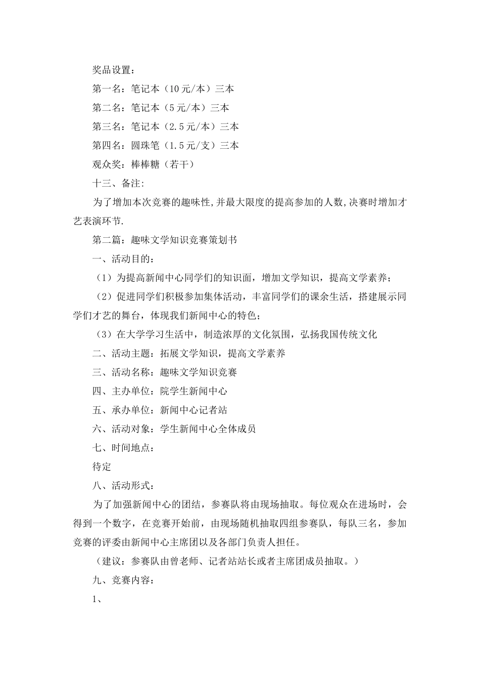趣味文学知识竞赛策划书_第3页