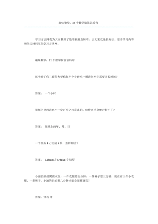趣味数学：21个数学脑筋急转弯-