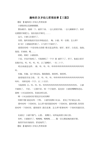 趣味的3岁幼儿哲理故事