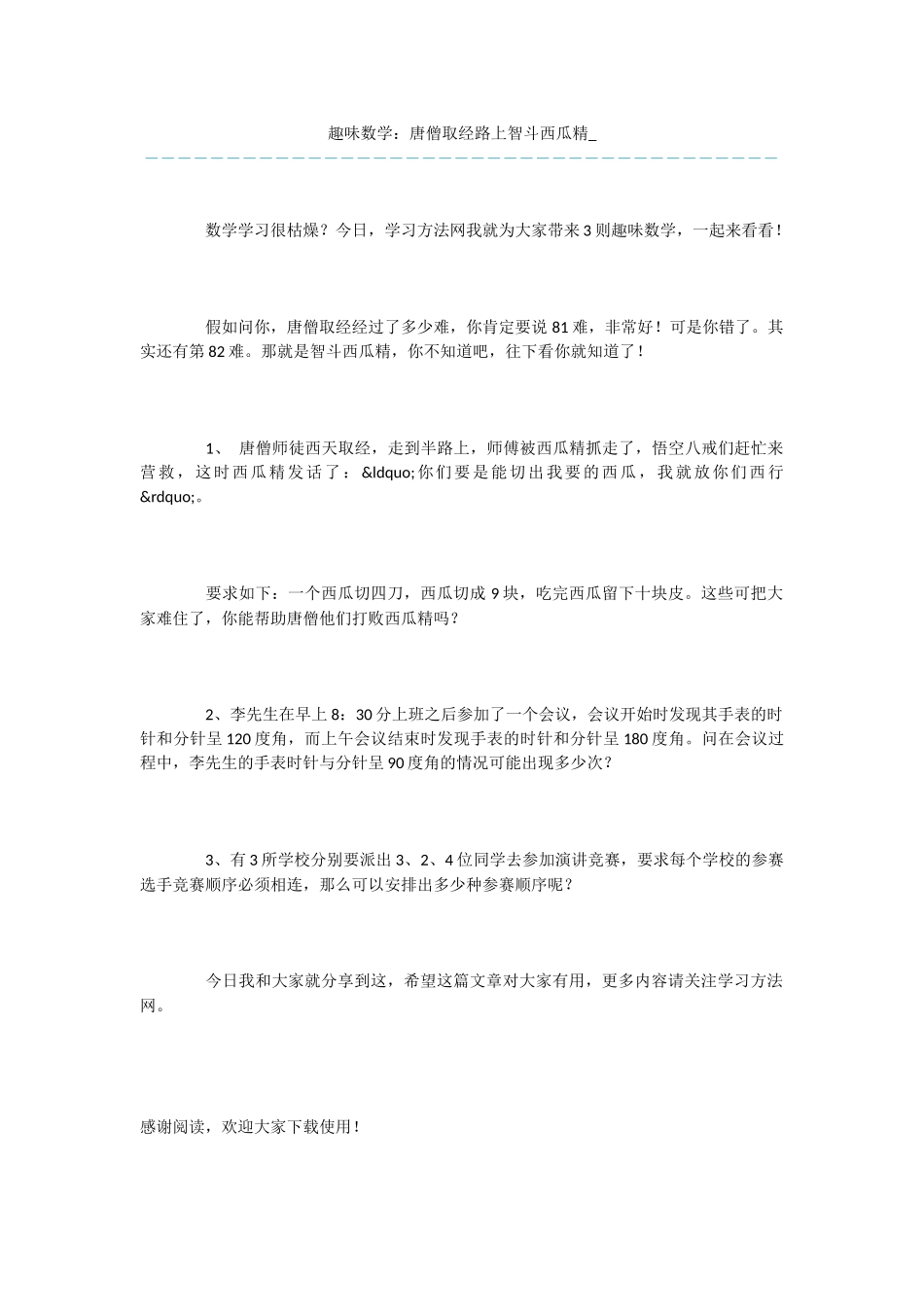 趣味数学：唐僧取经路上智斗西瓜精-_第1页