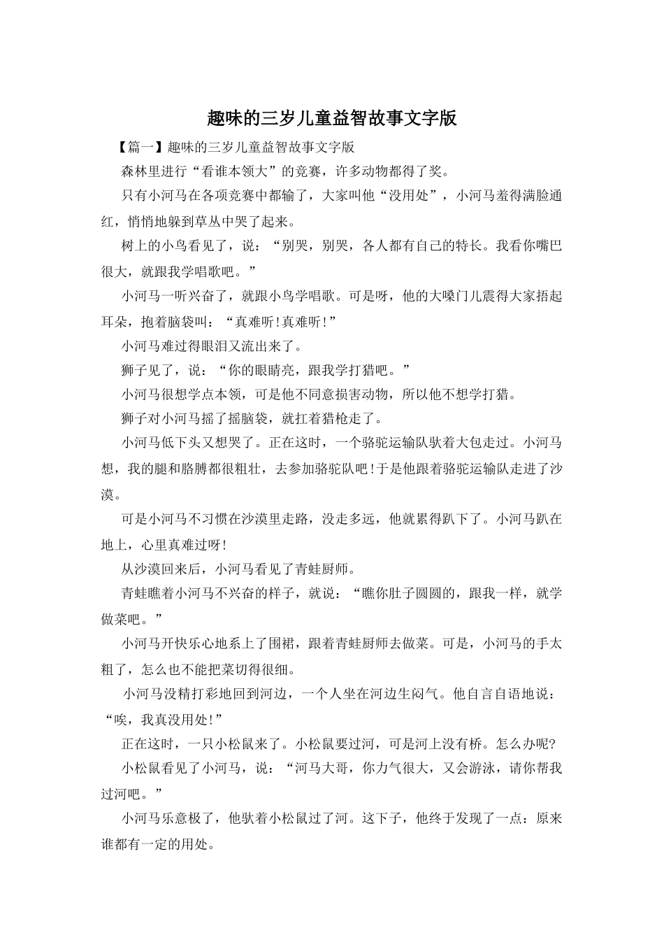 趣味的三岁儿童益智故事文字版_第1页