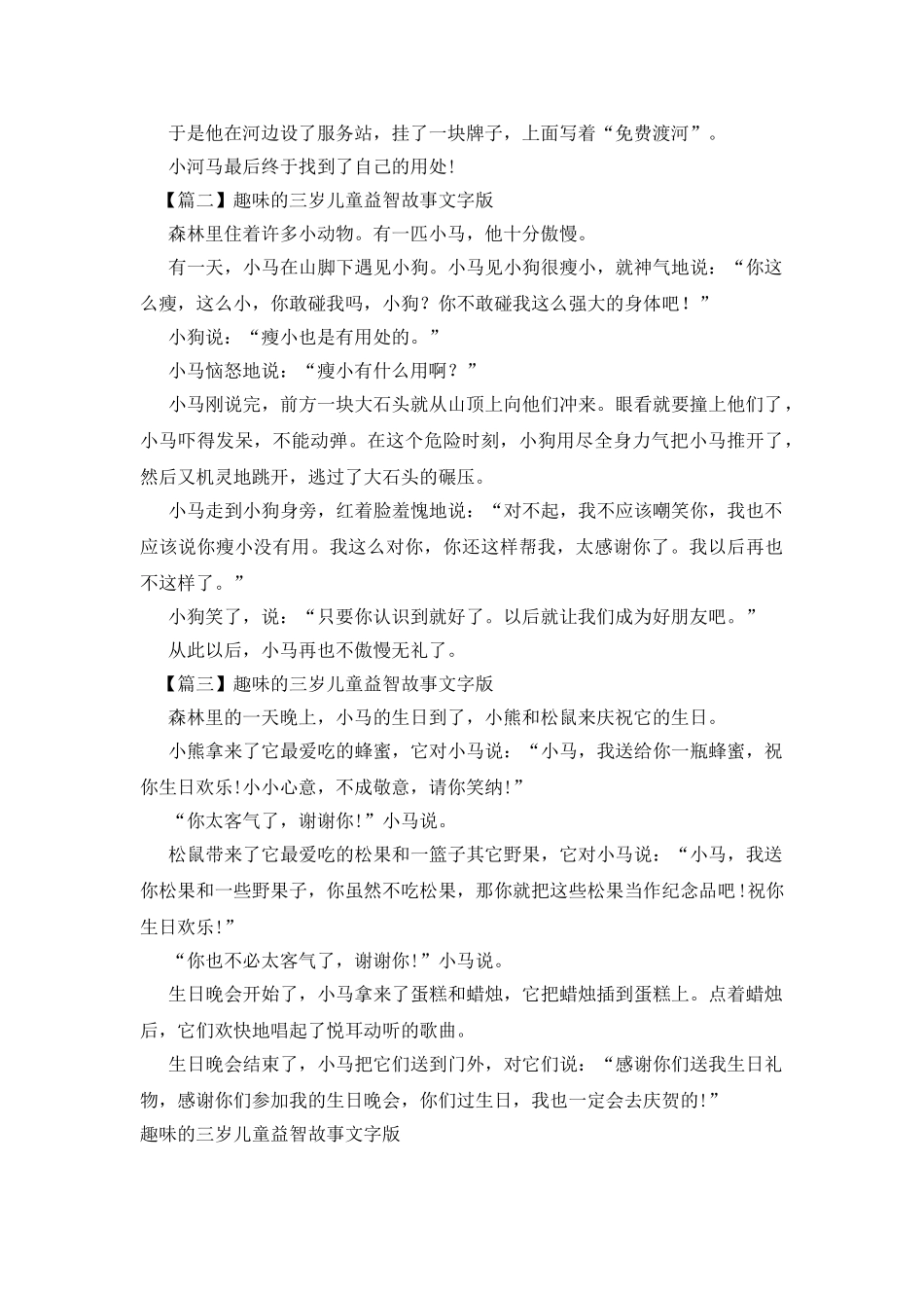 趣味的三岁儿童益智故事文字版_第2页