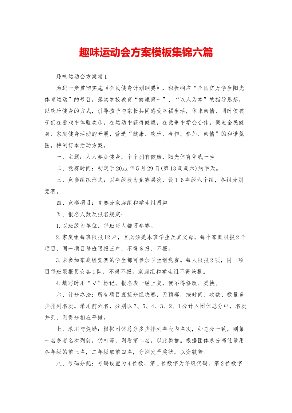 趣味运动会方案模板集锦六篇_第1页