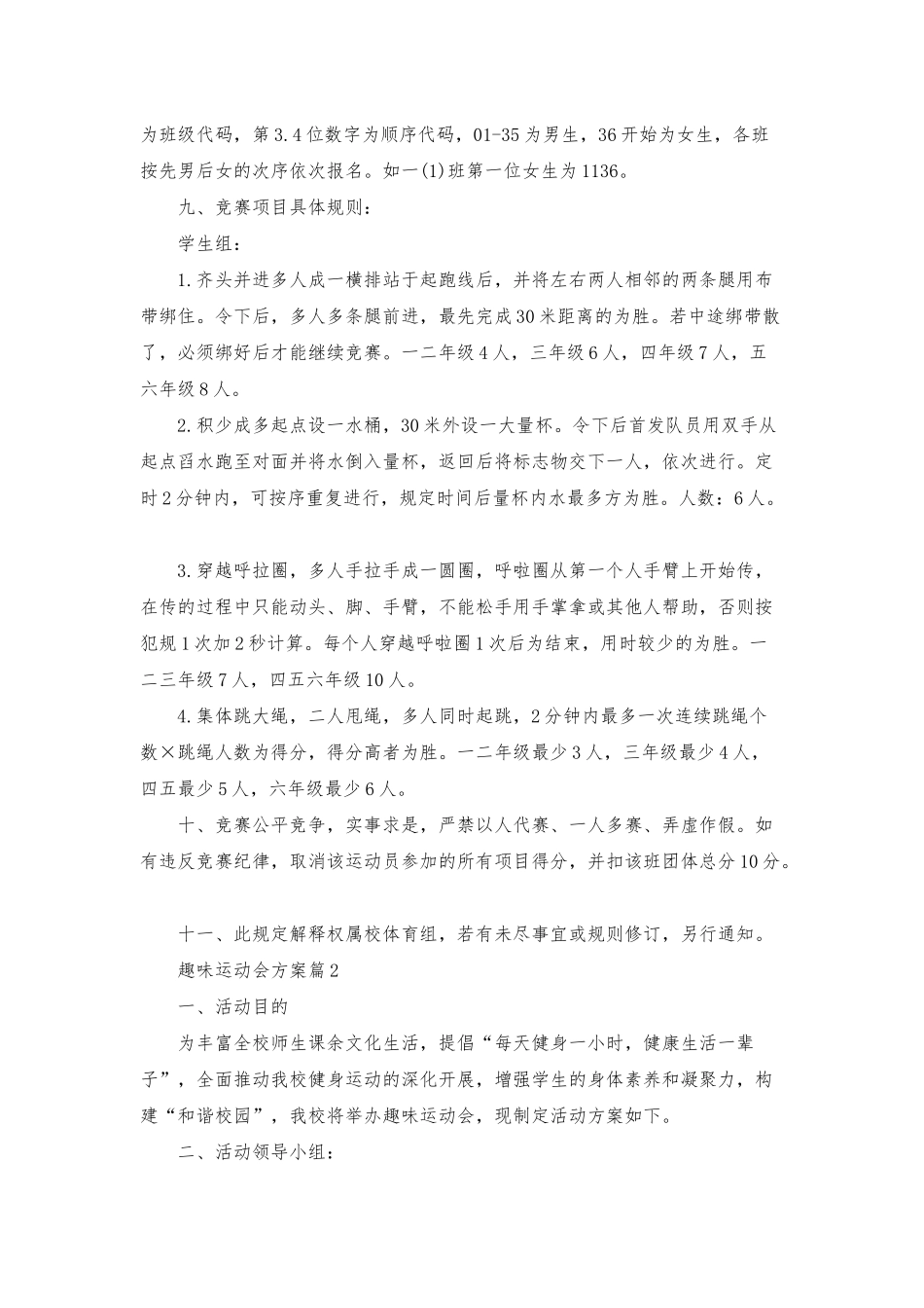 趣味运动会方案模板集锦六篇_第2页