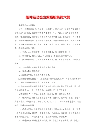 趣味运动会方案模板集锦六篇